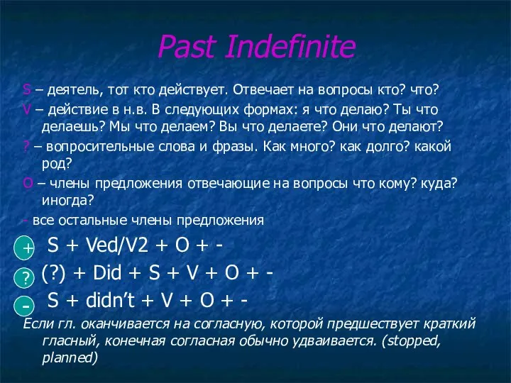 Past Indefinite S – деятель, тот кто действует. Отвечает на вопросы