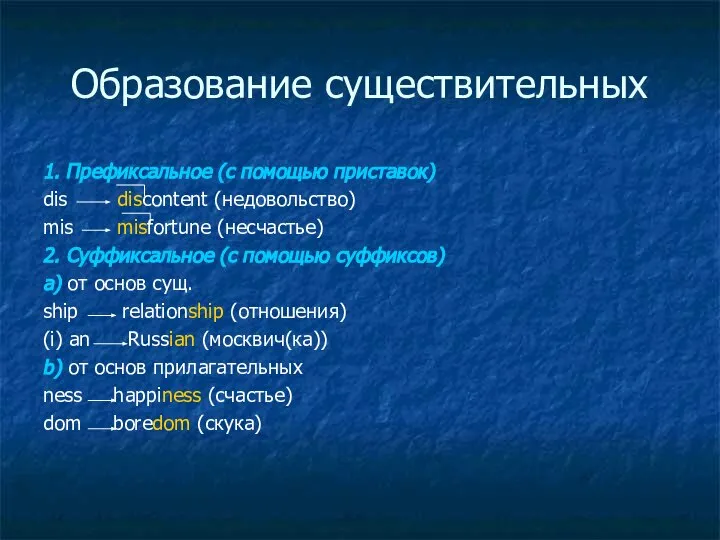 Образование существительных 1. Префиксальное (с помощью приставок) dis discontent (недовольство) mis