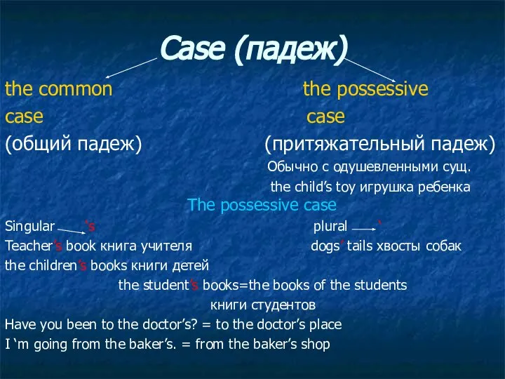 Case (падеж) the common the possessive case case (общий падеж) (притяжательный