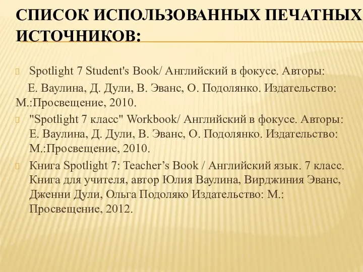 Список использованных печатных источников: Spotlight 7 Student's Book/ Английский в фокусе.