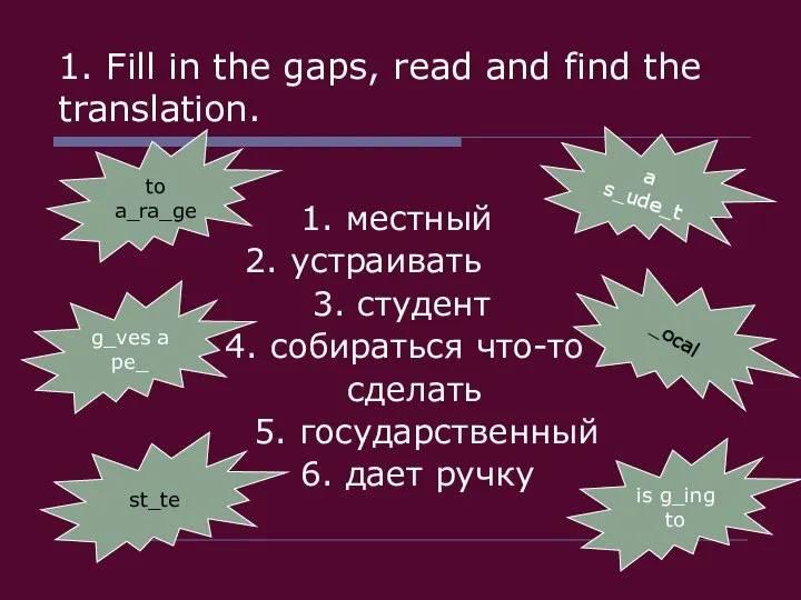 1. Fill in the gaps, read and find the translation. 1.