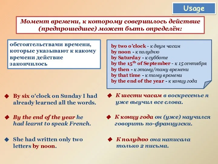 Usage Момент времени, к которому совершилось действие (предпрошедшее) может быть определён: