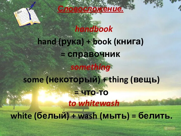 Словосложение. handbook hand (рука) + book (книга) = справочник something some