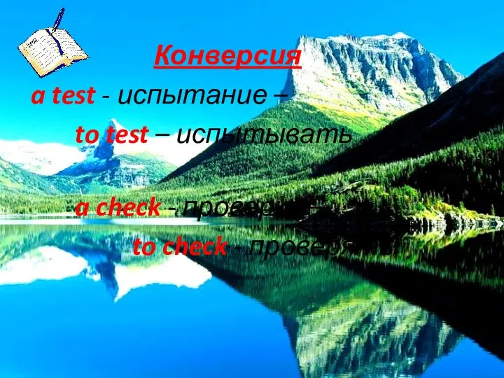 Конверсия a test - испытание – to test – испытывать a