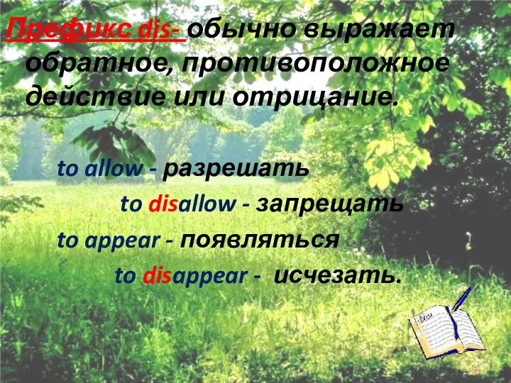 Префикс dis- обычно выражает обратное, противоположное действие или отрицание. to allow