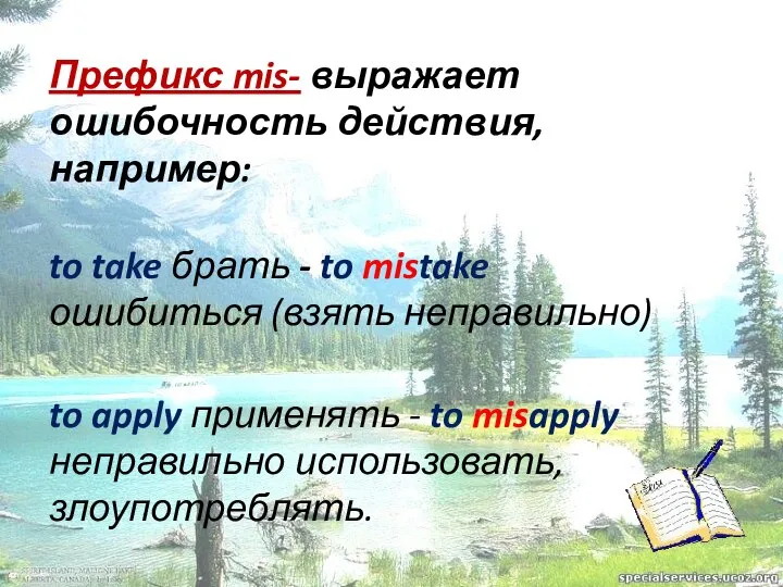 Префикс mis- выражает ошибочность действия, например: to take брать - to