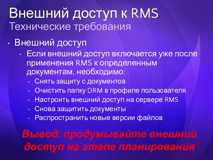 Внешний доступ к RMS Технические требования Внешний доступ Если внешний доступ