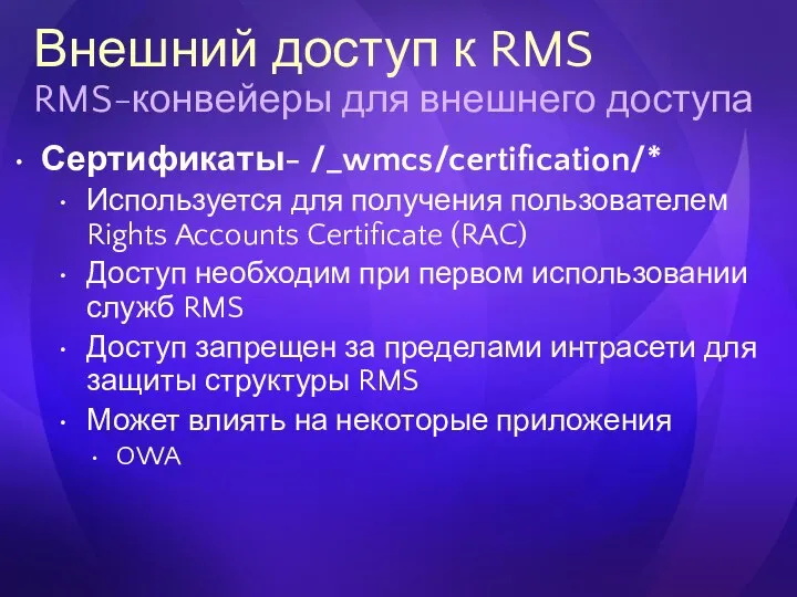 Внешний доступ к RMS RMS-конвейеры для внешнего доступа Сертификаты- /_wmcs/certification/* Используется