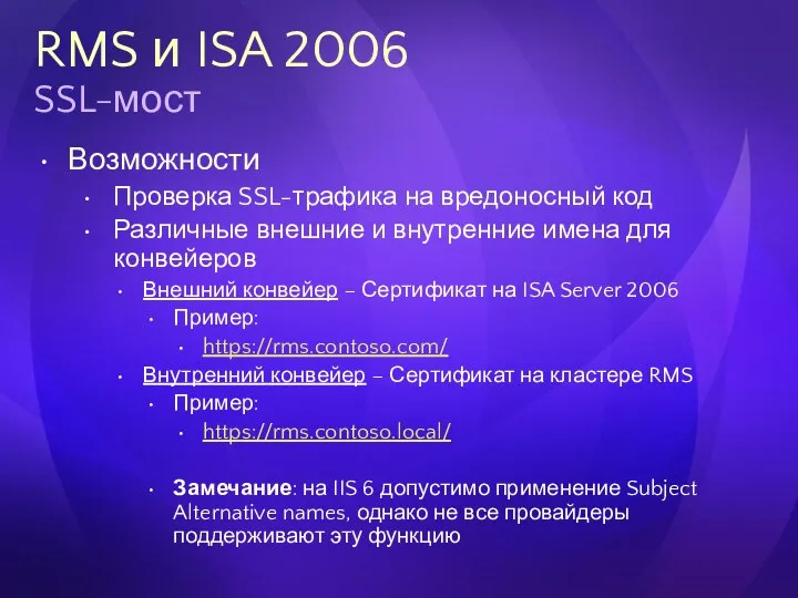 RMS и ISA 2006 SSL-мост Возможности Проверка SSL-трафика на вредоносный код