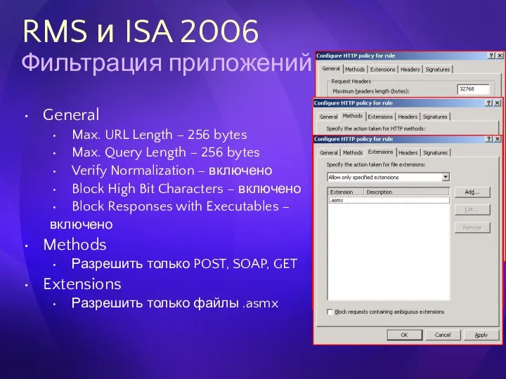 RMS и ISA 2006 Фильтрация приложений General Max. URL Length –