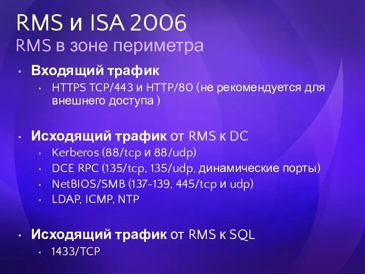 Входящий трафик HTTPS TCP/443 и HTTP/80 (не рекомендуется для внешнего доступа