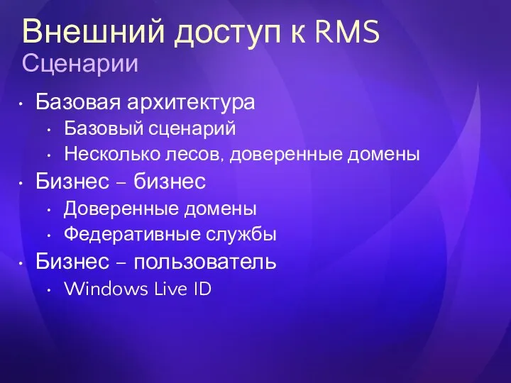 Внешний доступ к RMS Сценарии Базовая архитектура Базовый сценарий Несколько лесов,