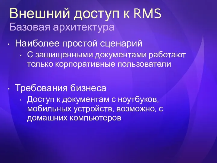 Внешний доступ к RMS Базовая архитектура Наиболее простой сценарий С защищенными