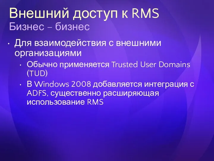 Внешний доступ к RMS Бизнес – бизнес Для взаимодействия с внешними