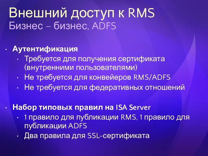 Внешний доступ к RMS Бизнес – бизнес, ADFS Аутентификация Требуется для