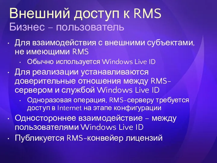 Внешний доступ к RMS Бизнес – пользователь Для взаимодействия с внешними