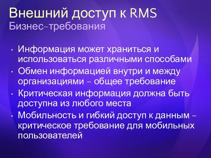 Внешний доступ к RMS Бизнес-требования Информация может храниться и использоваться различными