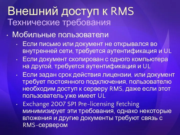 Внешний доступ к RMS Технические требования Мобильные пользователи Если письмо или