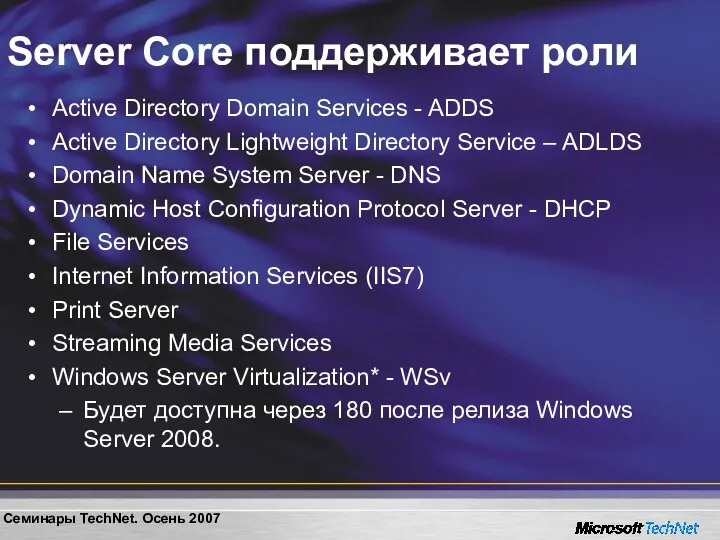 Server Core поддерживает роли Active Directory Domain Services - ADDS Active