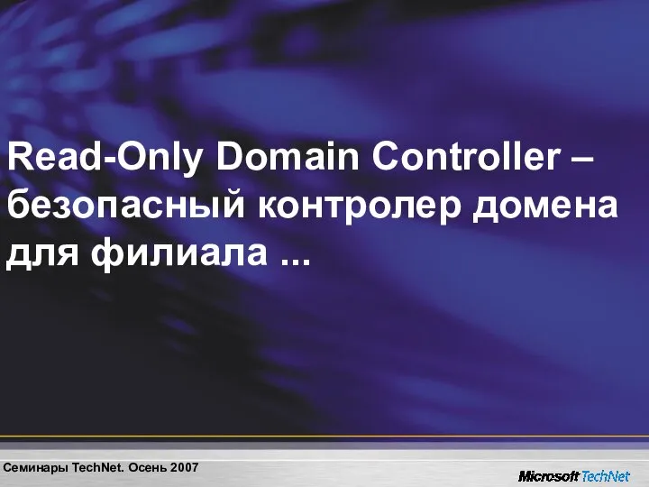 Read-Only Domain Controller – безопасный контролер домена для филиала ...