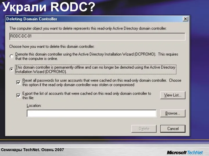 Украли RODC?