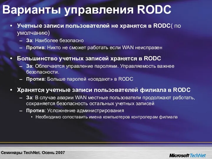 Варианты управления RODC Учетные записи пользователей не хранятся в RODC( по