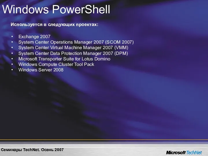 Windows PowerShell Используется в следующих проектах: Exchange 2007 System Center Operations