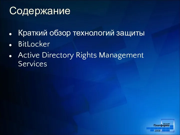 Содержание Краткий обзор технологий защиты BitLocker Active Directory Rights Management Services