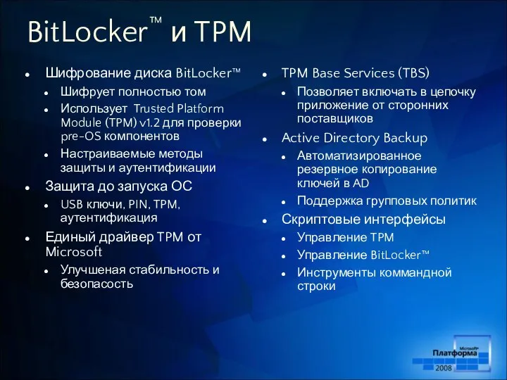 BitLocker™ и TPM Шифрование диска BitLocker™ Шифрует полностью том Использует Trusted