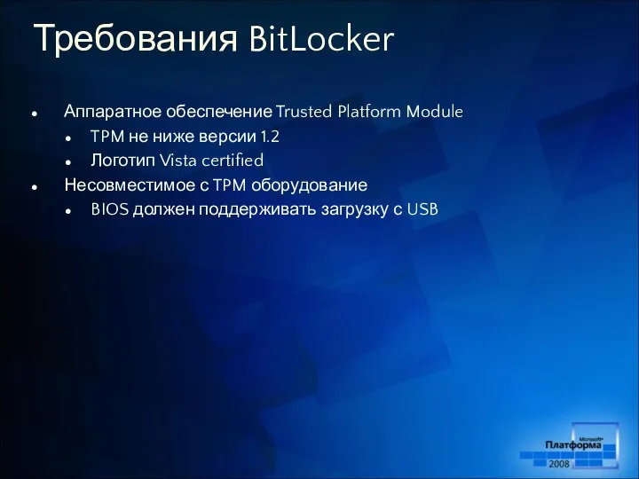 Требования BitLocker Аппаратное обеспечение Trusted Platform Module TPM не ниже версии