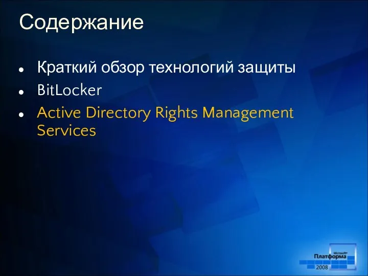 Содержание Краткий обзор технологий защиты BitLocker Active Directory Rights Management Services