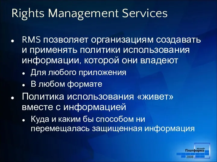 Rights Management Services RMS позволяет организациям создавать и применять политики использования