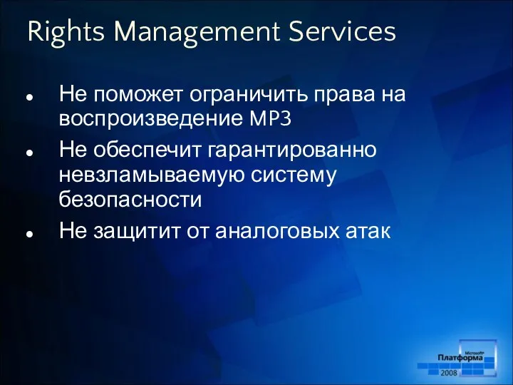 Rights Management Services Не поможет ограничить права на воспроизведение MP3 Не