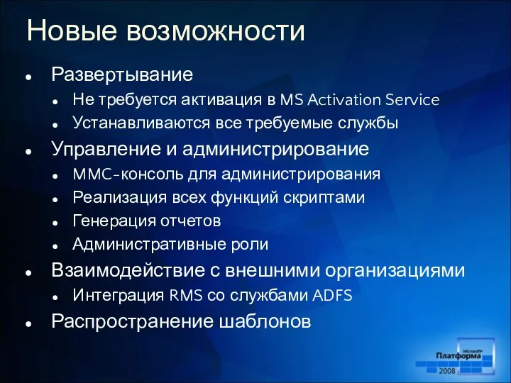 Новые возможности Развертывание Не требуется активация в MS Activation Service Устанавливаются