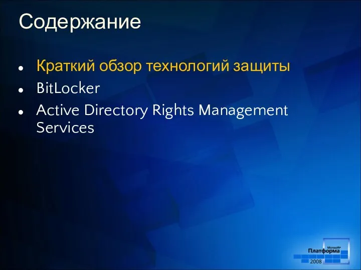 Содержание Краткий обзор технологий защиты BitLocker Active Directory Rights Management Services