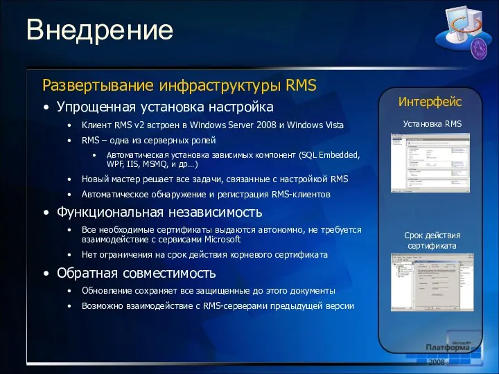 Развертывание инфраструктуры RMS Упрощенная установка настройка Клиент RMS v2 встроен в