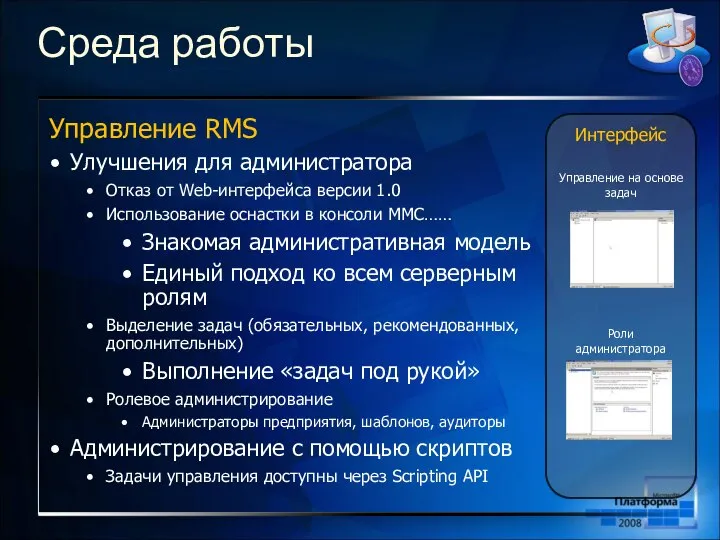 Управление RMS Улучшения для администратора Отказ от Web-интерфейса версии 1.0 Использование