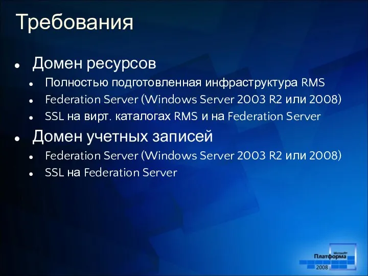 Требования Домен ресурсов Полностью подготовленная инфраструктура RMS Federation Server (Windows Server