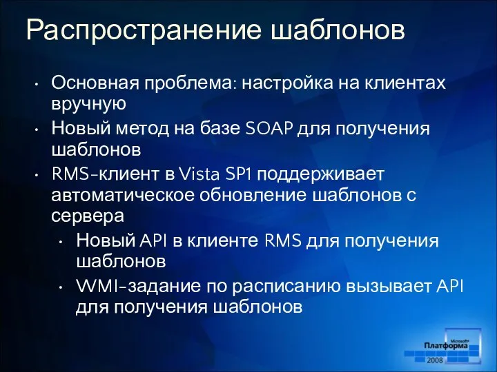 Распространение шаблонов Основная проблема: настройка на клиентах вручную Новый метод на