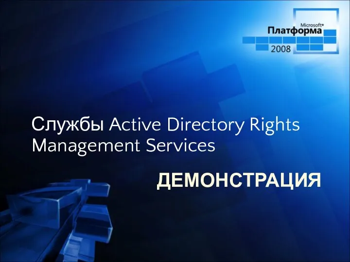 ДЕМОНСТРАЦИЯ Службы Active Directory Rights Management Services