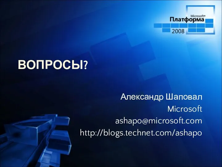 ВОПРОСЫ? Александр Шаповал Microsoft ashapo@microsoft.com http://blogs.technet.com/ashapo