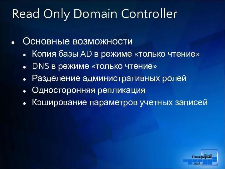 Read Only Domain Controller Основные возможности Копия базы AD в режиме