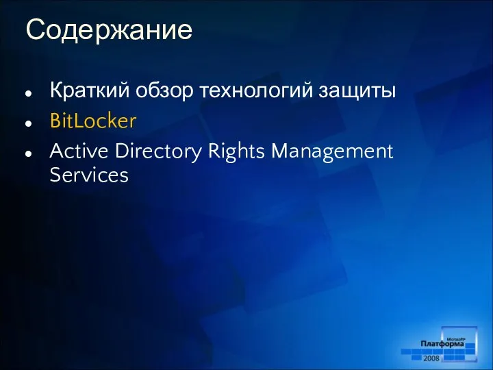 Содержание Краткий обзор технологий защиты BitLocker Active Directory Rights Management Services