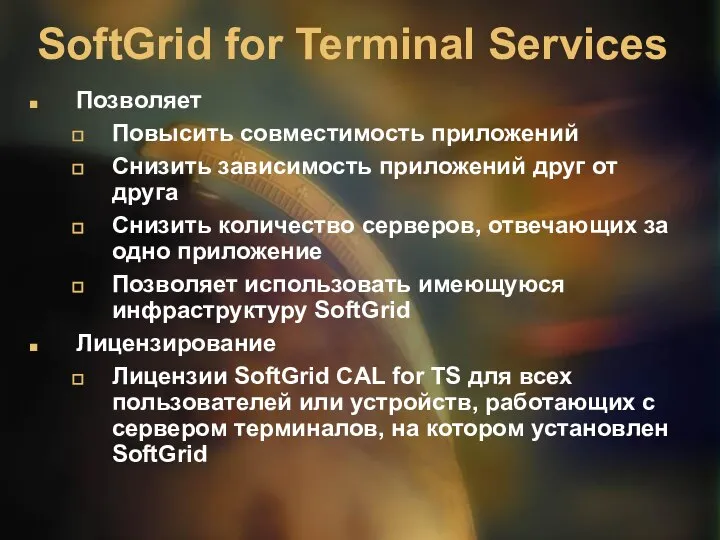 SoftGrid for Terminal Services Позволяет Повысить совместимость приложений Снизить зависимость приложений