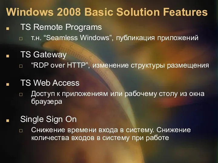 Windows 2008 Basic Solution Features TS Remote Programs т.н. “Seamless Windows”,