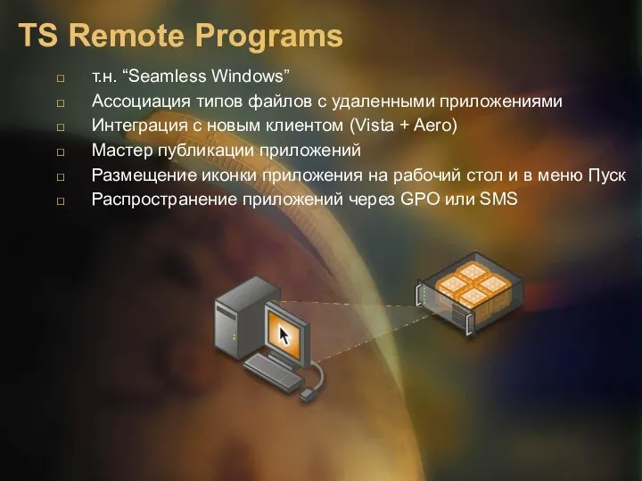 TS Remote Programs т.н. “Seamless Windows” Ассоциация типов файлов с удаленными