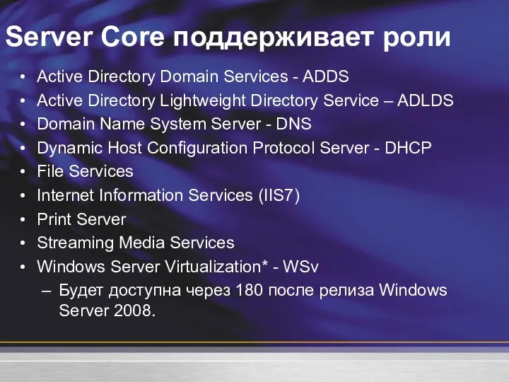 Server Core поддерживает роли Active Directory Domain Services - ADDS Active