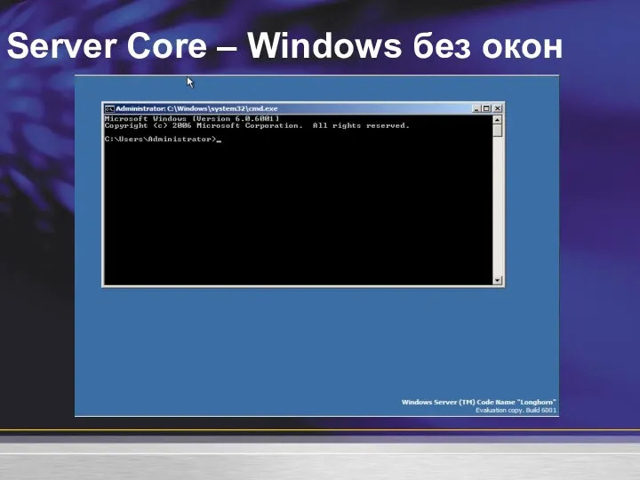 Server Core – Windows без окон