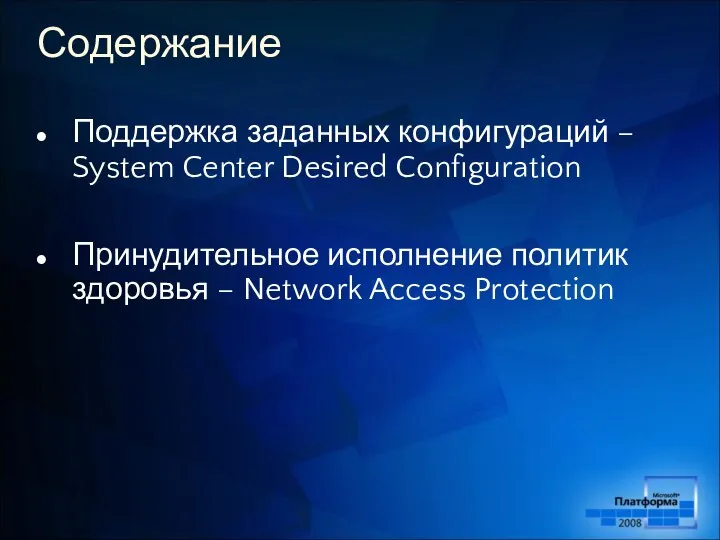 Содержание Поддержка заданных конфигураций – System Center Desired Configuration Принудительное исполнение