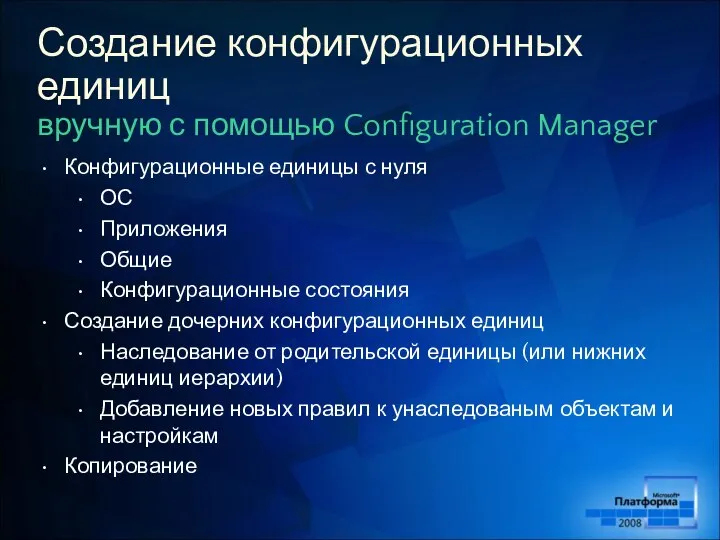 Создание конфигурационных единиц вручную с помощью Configuration Manager Конфигурационные единицы с